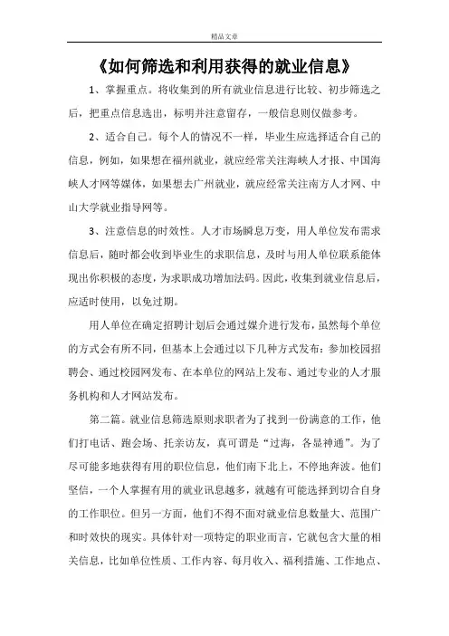 《如何筛选和利用获得的就业信息》