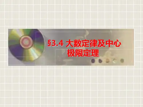 167;34大数定律和中心极限定理