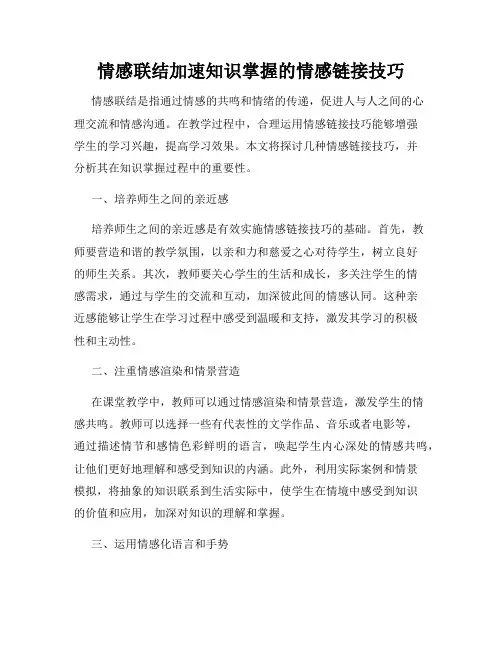 情感联结加速知识掌握的情感链接技巧