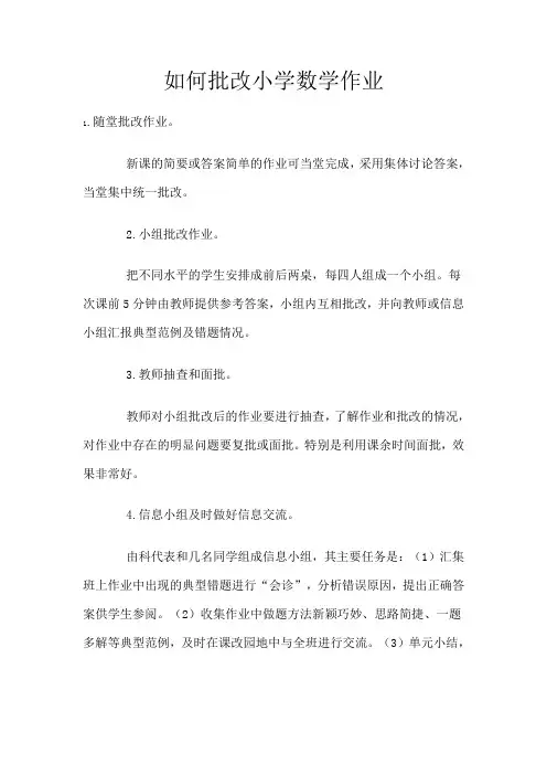 如何批改小学数学作业