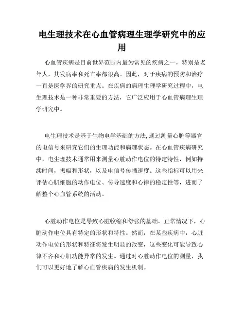 电生理技术在心血管病理生理学研究中的应用