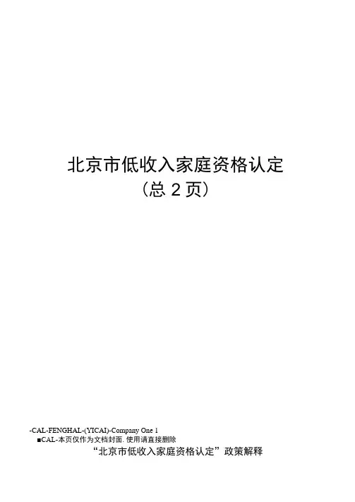 北京市低收入家庭资格认定