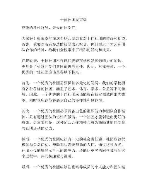 十佳社团发言稿
