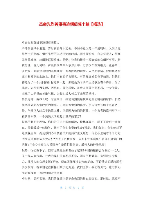 革命先烈英雄事迹观后感十篇【精选】1秘书