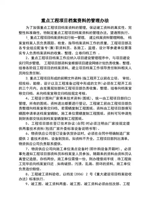 重点工程项目档案资料的管理办法(最终)