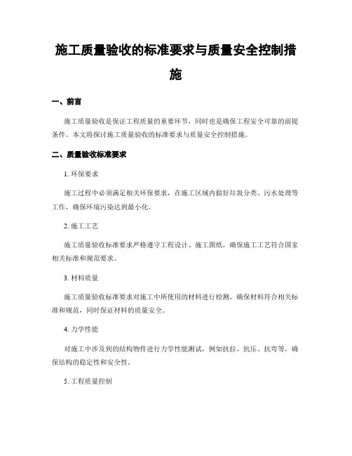 施工质量验收的标准要求与质量安全控制措施