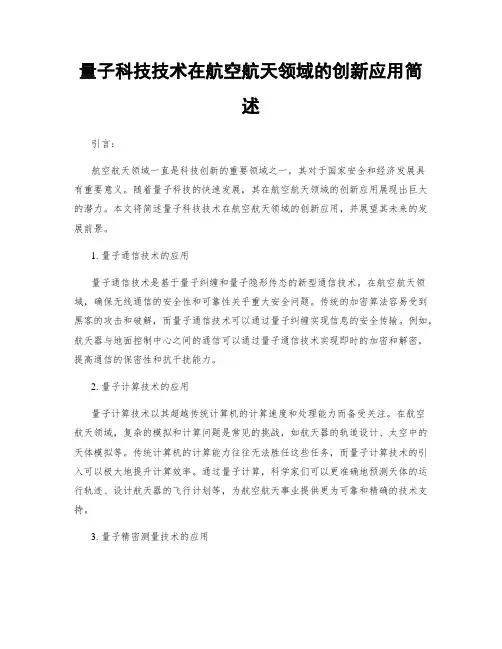 量子科技技术在航空航天领域的创新应用简述