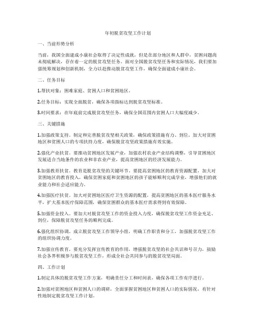 年初脱贫攻坚工作计划