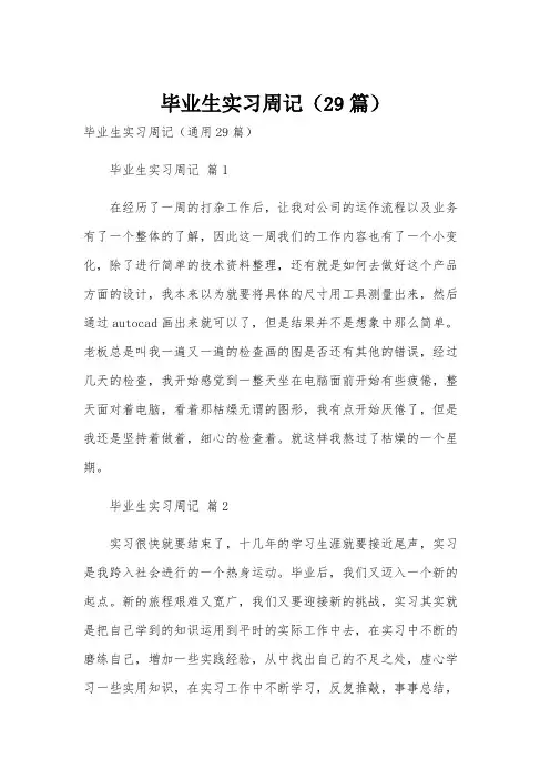 毕业生实习周记(29篇)