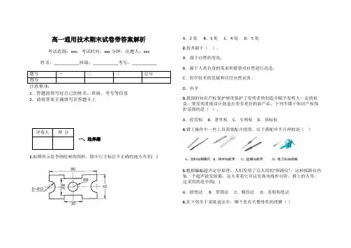 高一通用技术期末试卷带答案解析