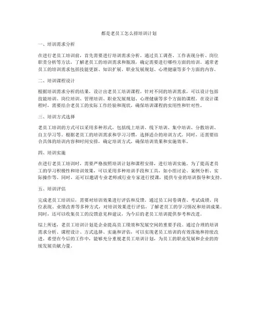 都是老员工怎么排培训计划