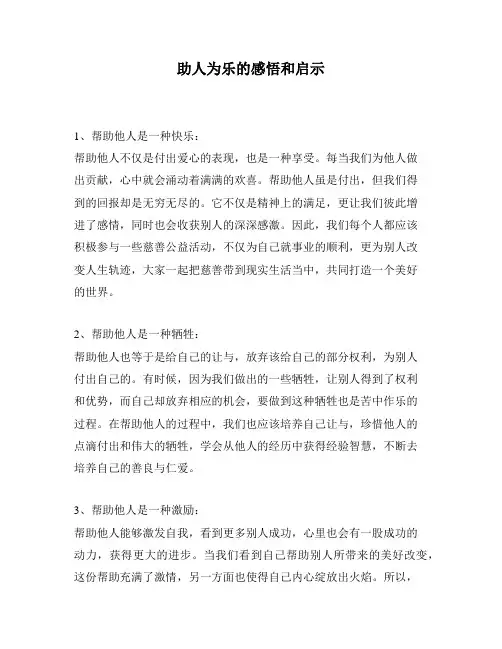 助人为乐的感悟和启示