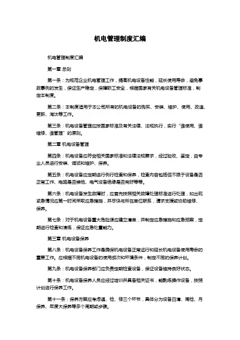 机电管理制度汇编