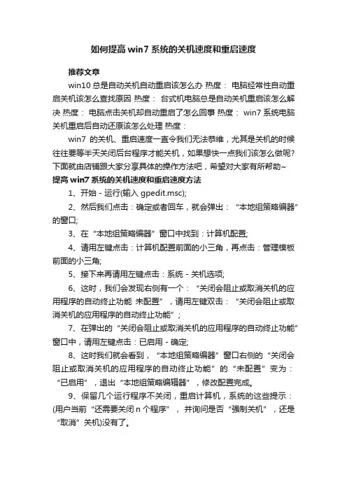 如何提高win7系统的关机速度和重启速度