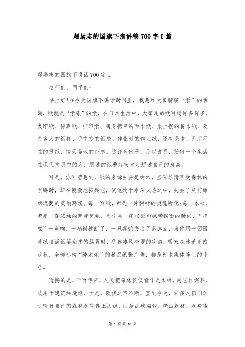 超励志的国旗下演讲稿700字5篇