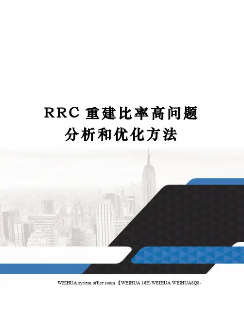 RRC重建比率高问题分析和优化方法修订稿