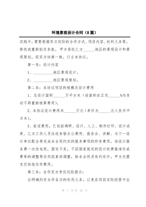 环境景观设计合同(8篇)
