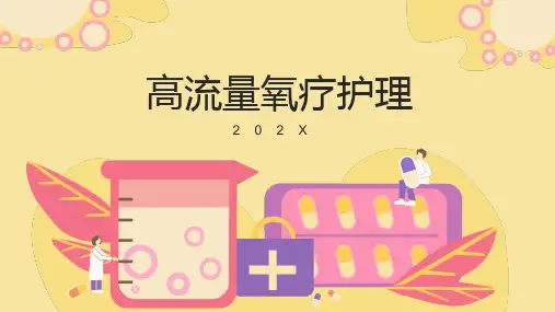 高流量氧疗护理ppt