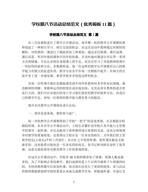 学校腊八节活动总结范文(优秀模板11篇)