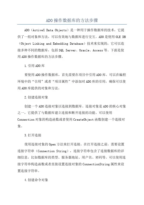 ADO操作数据库的方法步骤
