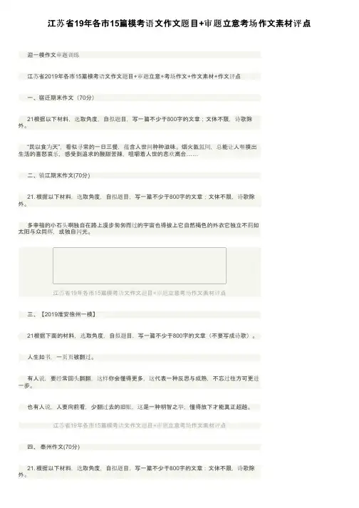 江苏省19年各市15篇模考语文作文题目+审题立意考场作文素材评点