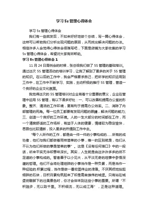 学习5s管理心得体会