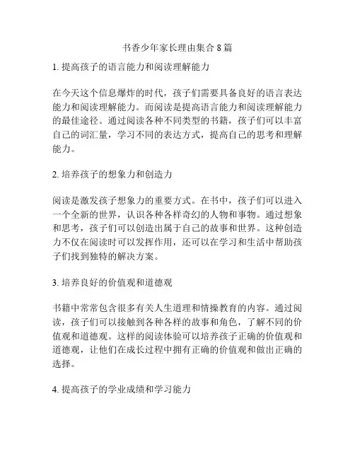 书香少年家长理由集合8篇