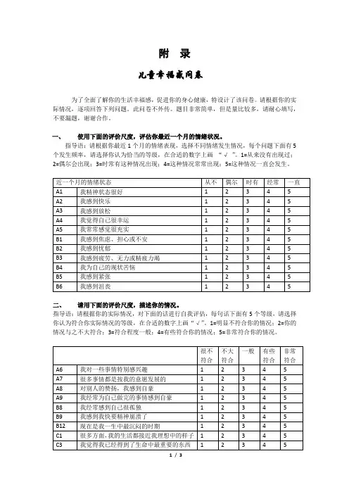 儿童幸福感问卷