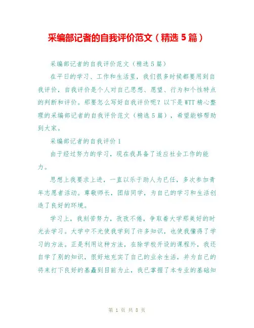 采编部记者的自我评价范文(精选5篇)