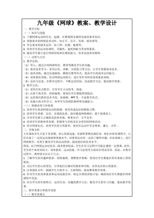 九年级《网球》教案、教学设计
