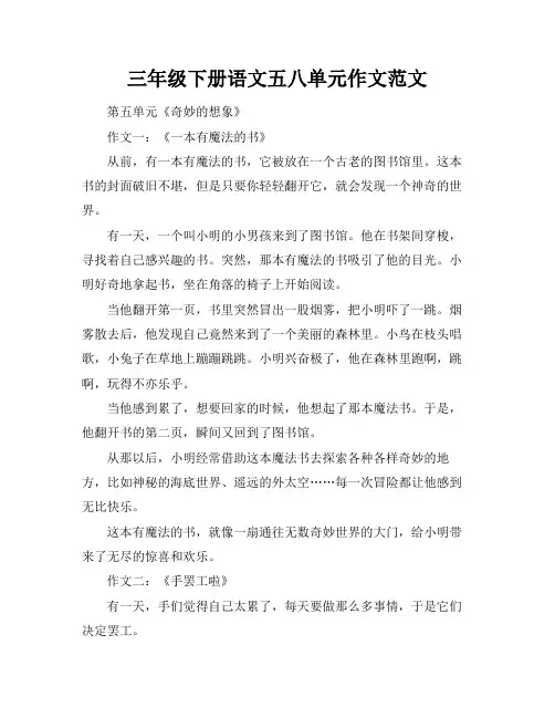三年级下册语文五八单元作文范文