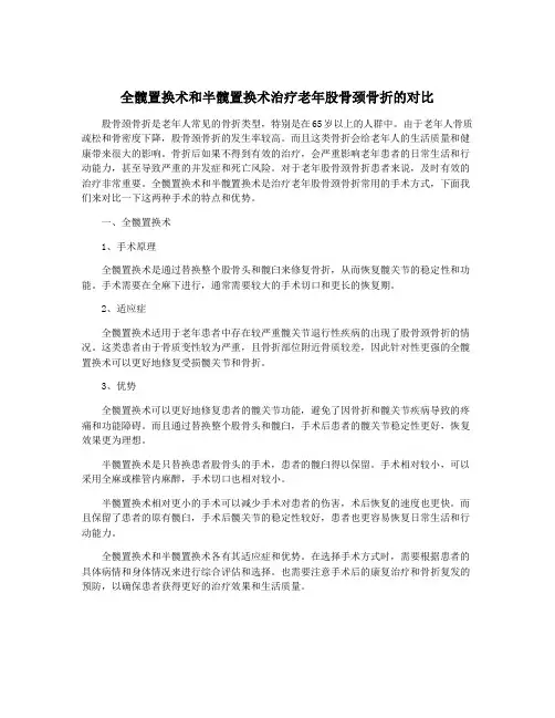 全髋置换术和半髋置换术治疗老年股骨颈骨折的对比