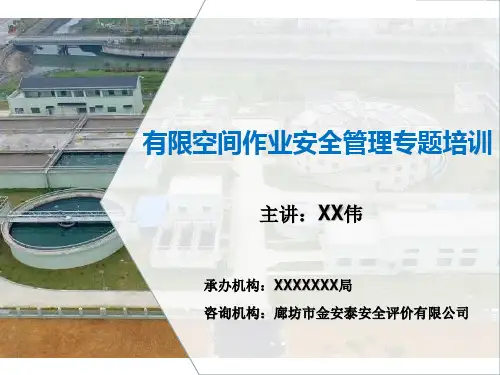 河北省有限空间作业专题培训(4号令)