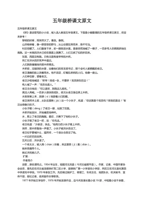 五年级桥课文原文