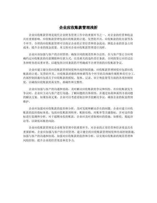 企业应收账款管理浅析