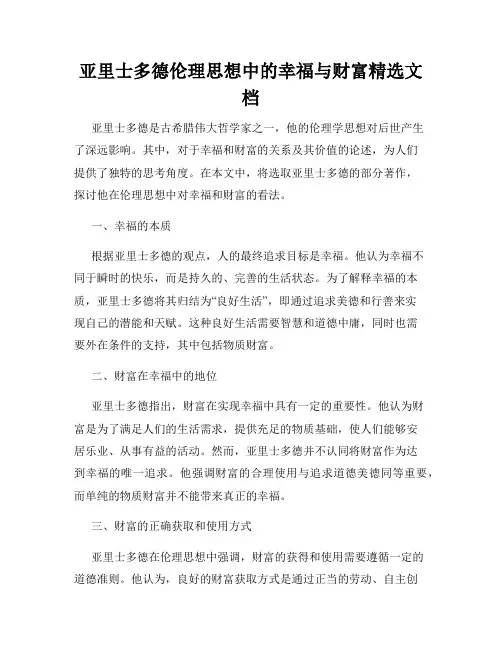 亚里士多德伦理思想中的幸福与财富精选文档