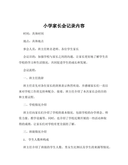 小学家长会记录内容
