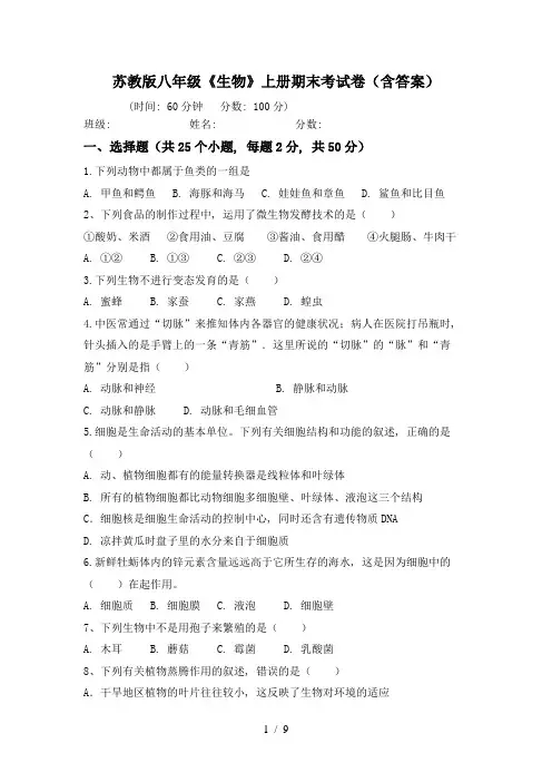 苏教版八年级《生物》上册期末考试卷(含答案)