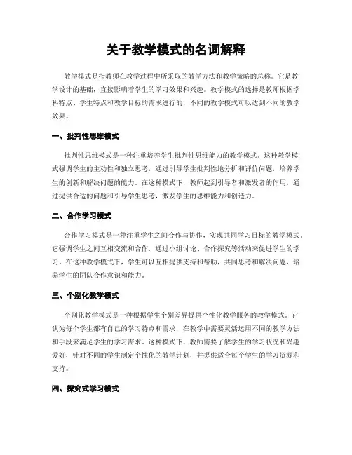 关于教学模式的名词解释