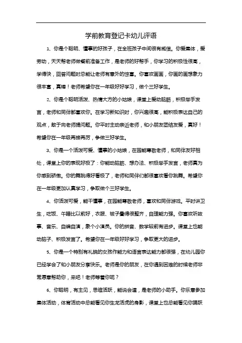 学前教育登记卡幼儿评语