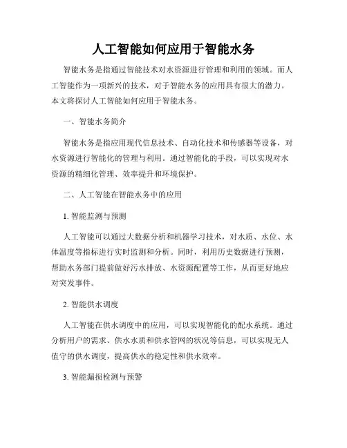 人工智能如何应用于智能水务