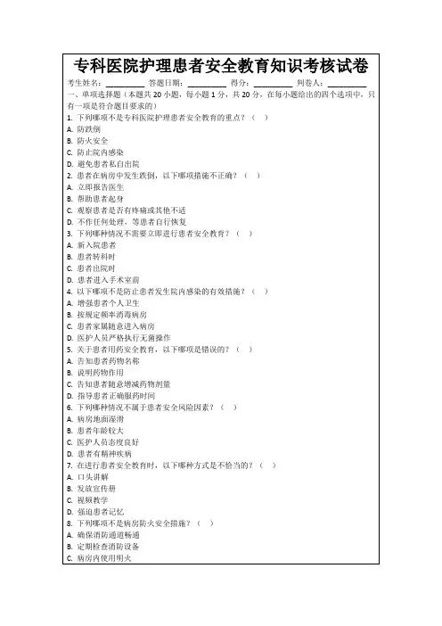 专科医院护理患者安全教育知识考核试卷