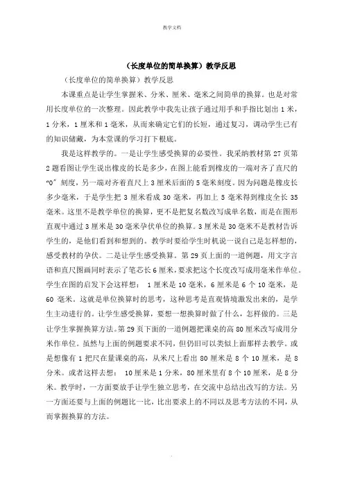 《长度单位的简单换算》教学反思