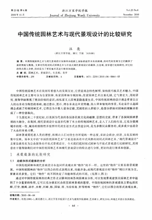 中国传统园林艺术与现代景观设计的比较研究