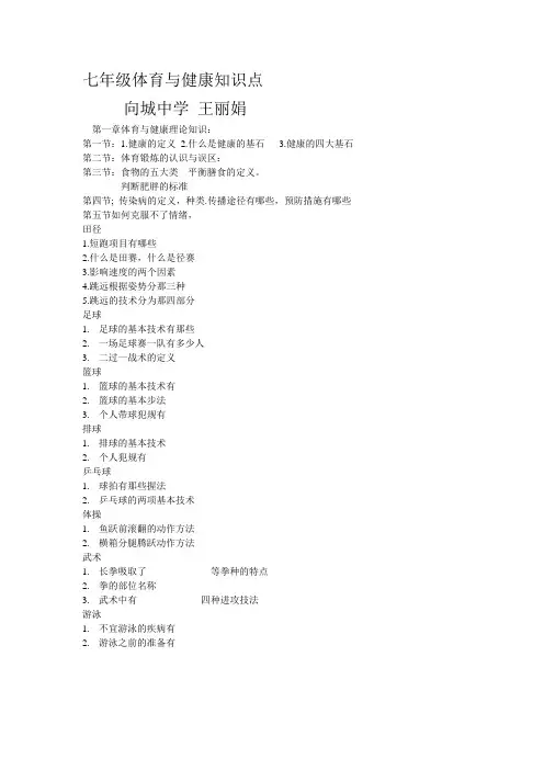 七年级体育与健康知识点