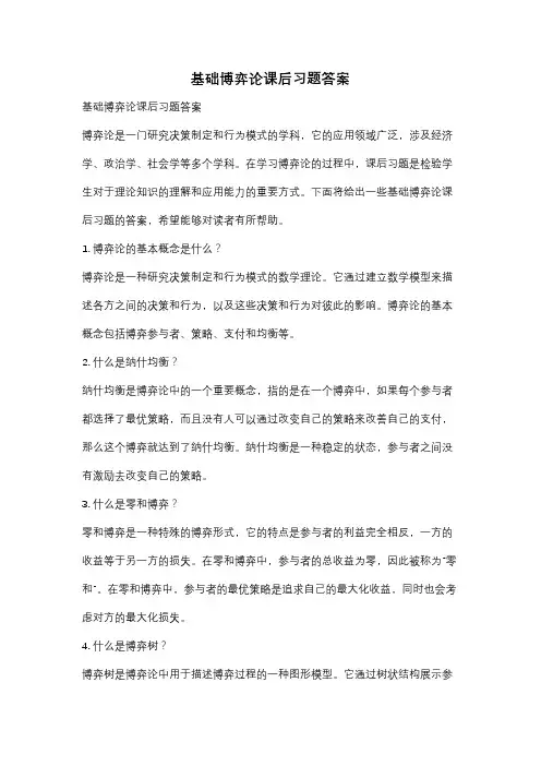 基础博弈论课后习题答案