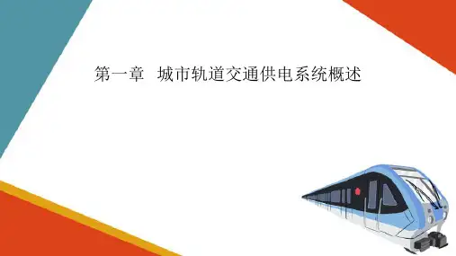 城市轨道交通供电系统制式