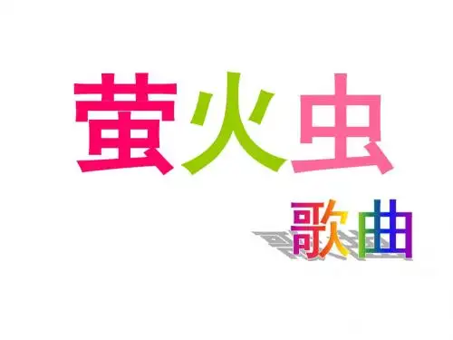 五年级音乐上册《萤火虫》课件2 苏教版