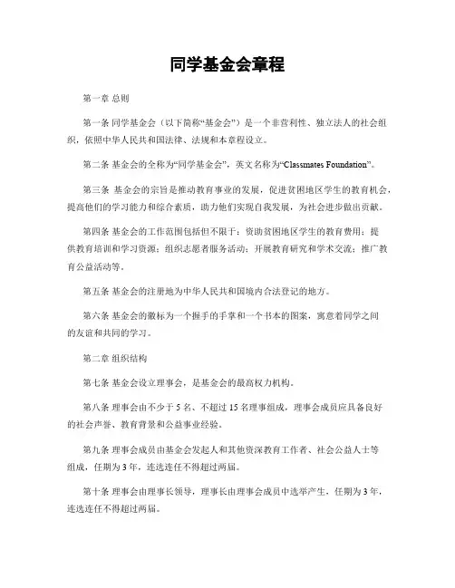 同学基金会章程