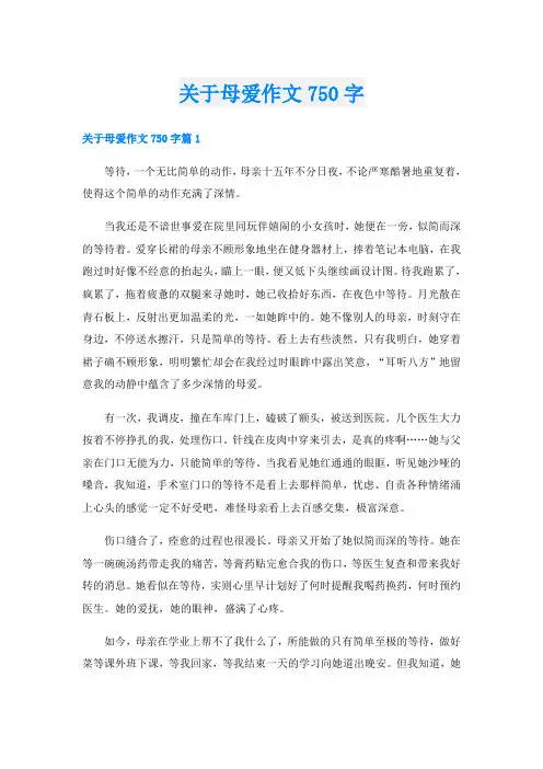 关于母爱作文750字